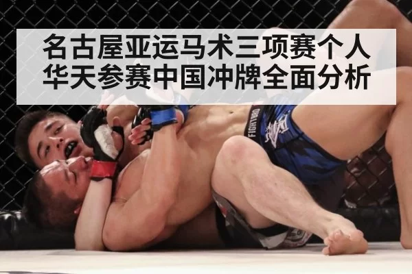 名古屋亚运马术三项赛个人华天参赛中国冲牌全面分析