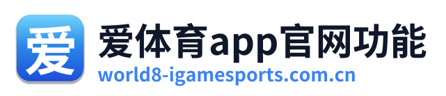 爱体育app官网功能